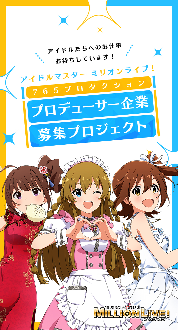 アイドルマスター ミリオンライブ！ 10周年記念 プロデューサー企業募集キャンペーン 特設サイト