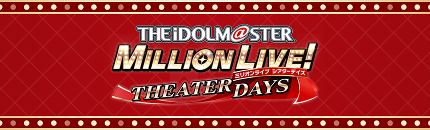 THE iDOL M@STER MILLIONLIVE THEATER DAYS