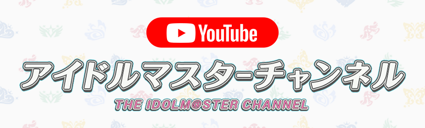 YouTube アイドルマスターチャンネル